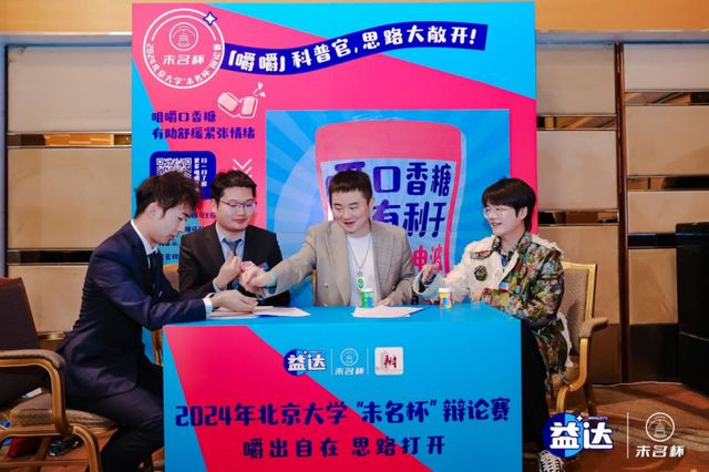 落幕 益达口香糖助力辩手“嚼”出新思路m6米乐北大“未名杯”辩论赛决赛圆满(图3)