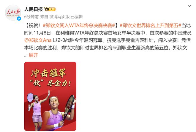 文进年终决赛后发声：令人难以置信感谢球迷米乐体育M6直播平台人民日报祝贺！郑钦(图4)