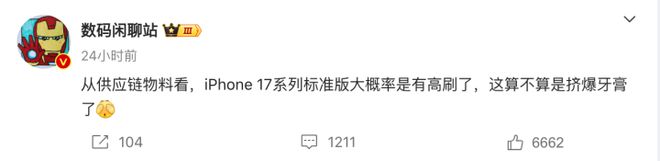 传iPhone 17标准版有高刷m6米乐注册苹果将挤爆牙膏：网(图2)