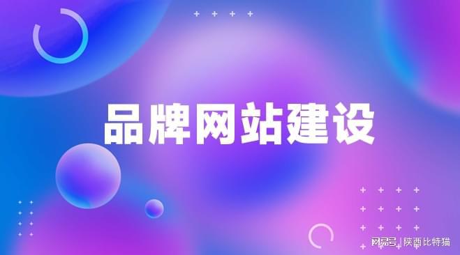 司为企业打造亮丽网站名片十家值得了解的网站制作公(图3)